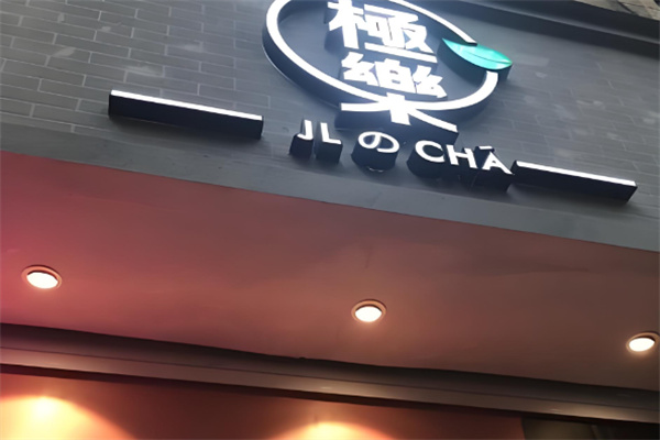 极乐奶茶 极乐奶茶