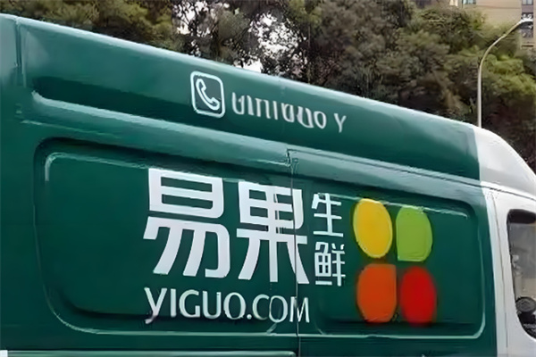 易果生鲜