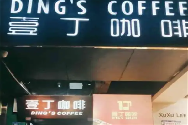 壹丁咖啡 壹丁咖啡