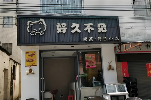 好久不见奶茶店