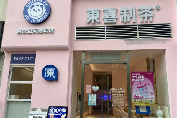 东喜奶茶