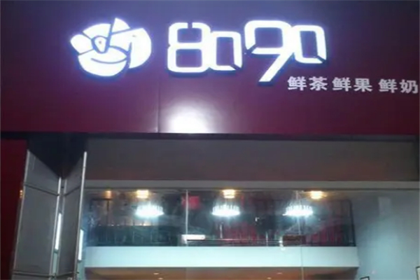 8090综合奶茶