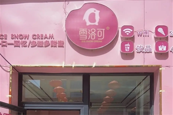 雪洛可奶茶
