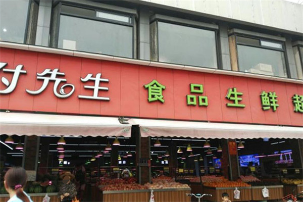 付先生食品生鲜超市