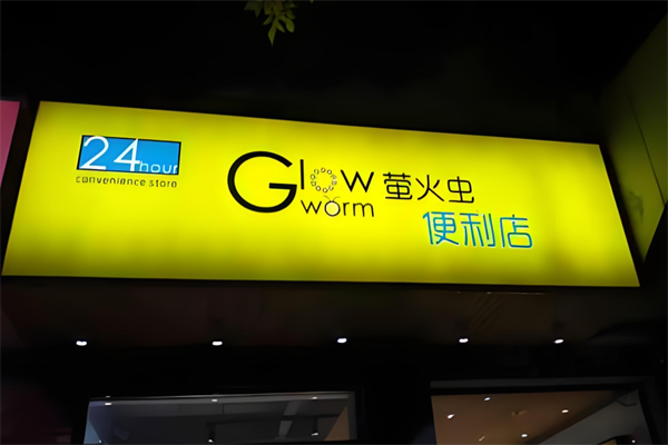 萤火虫便利店