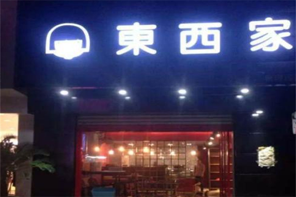 东西家奶茶