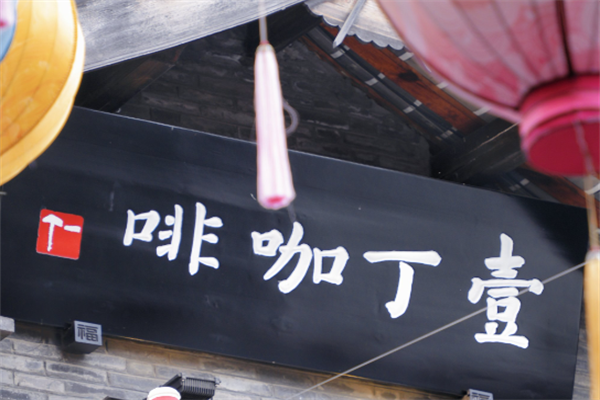 壹丁咖啡 壹丁咖啡