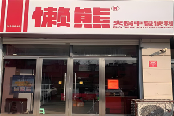 懒熊火锅中餐便利