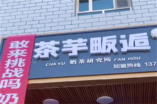 茶芋畈后奶茶店