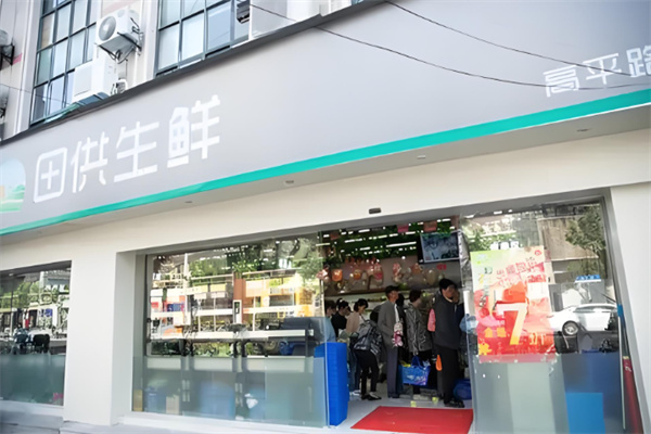 田供生鲜