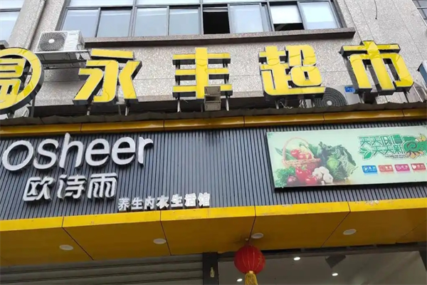 永丰超市