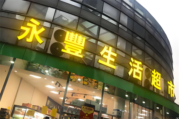 永丰超市