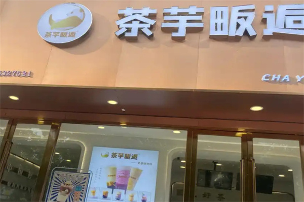 茶芋畈后奶茶店