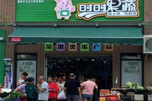 时时果蔬