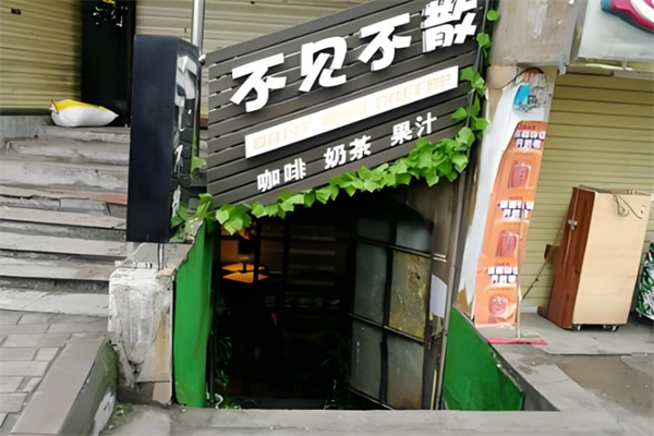 不见不散奶茶店