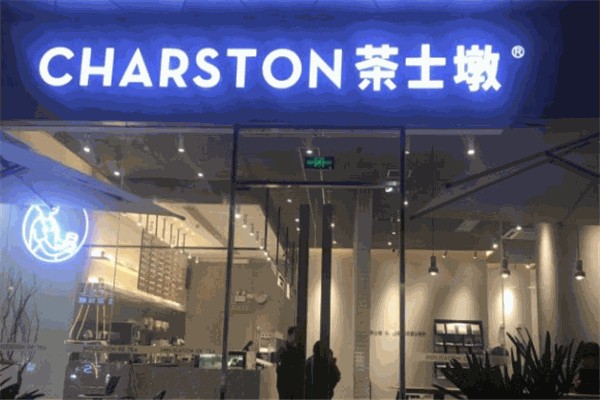 茶士墩奶茶