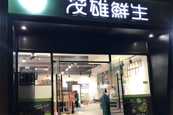 茂雄生鲜