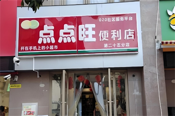 点点旺便利店