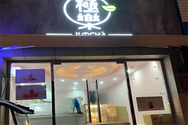 极乐奶茶 极乐奶茶