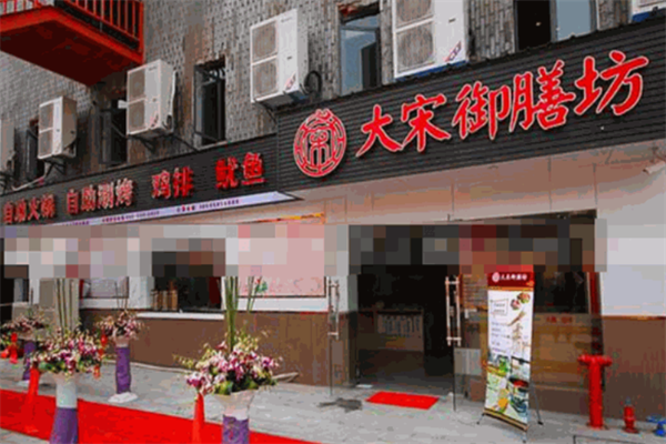 大宋御膳房小火锅