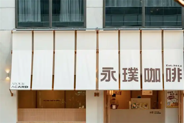 永璞咖啡