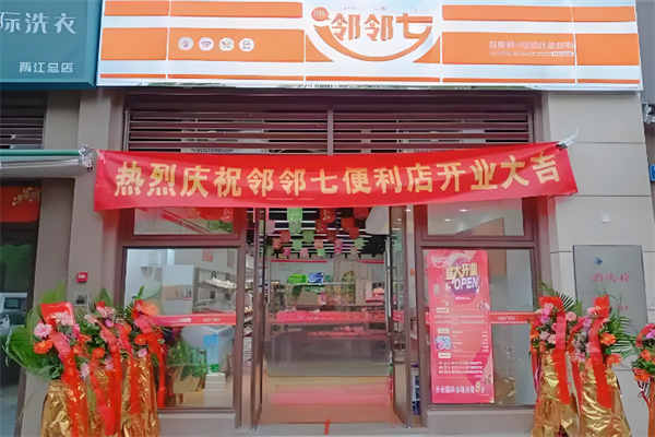 邻邻七便利店