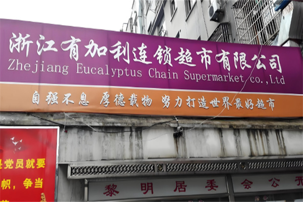 有加利连锁超市