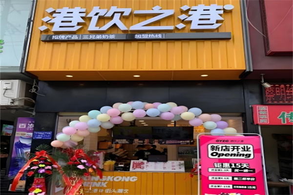 港饮之饮奶茶店