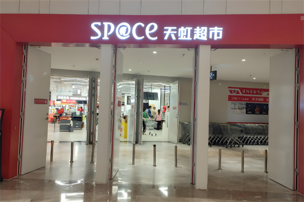 天虹sp@ce