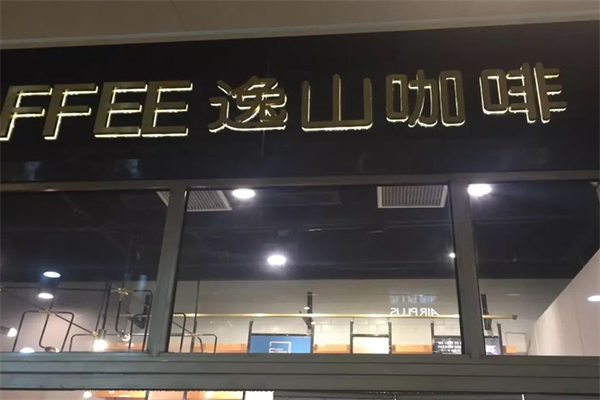 逸山咖啡