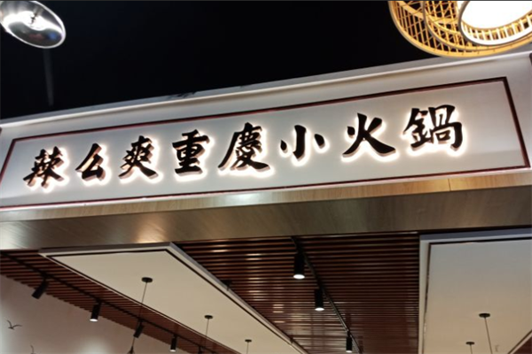 辣么爽自助小火锅 辣么爽自助小火锅