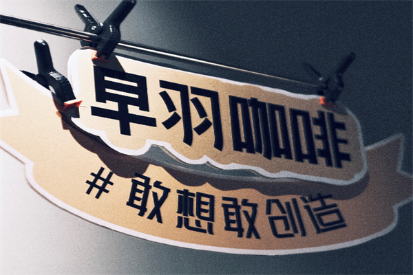 早羽咖啡