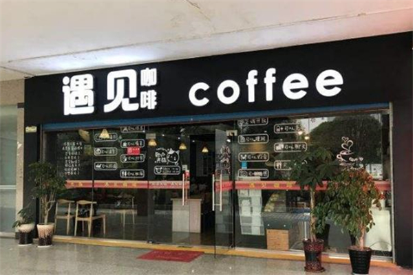 遇见咖啡