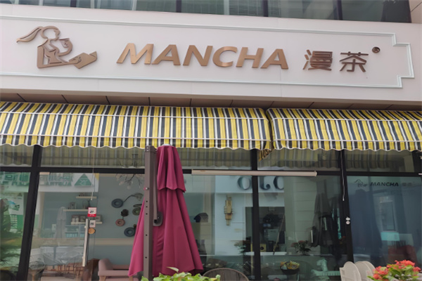 漫茶奶茶