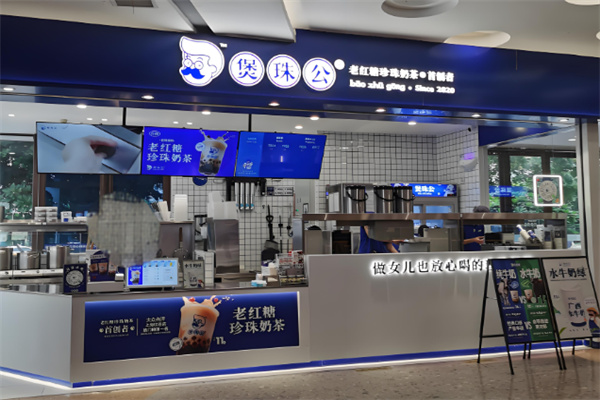 煲珠公珍珠奶茶