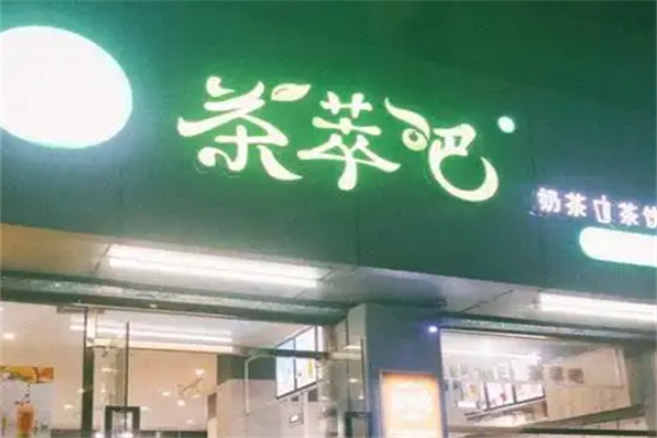茶萃吧奶茶