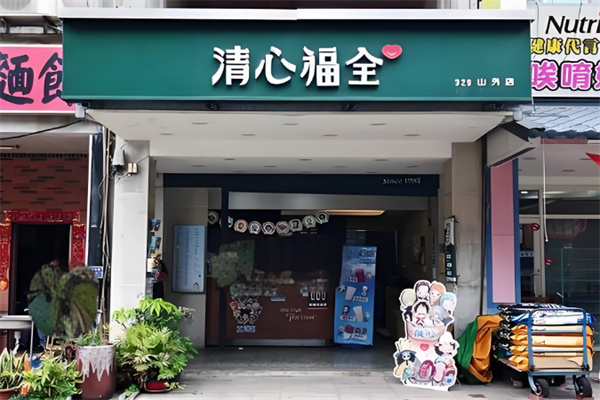 清心福全奶茶
