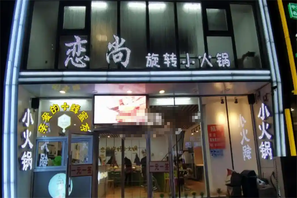恋尚小火锅 恋尚小火锅