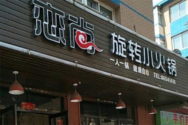 恋尚小火锅 恋尚小火锅