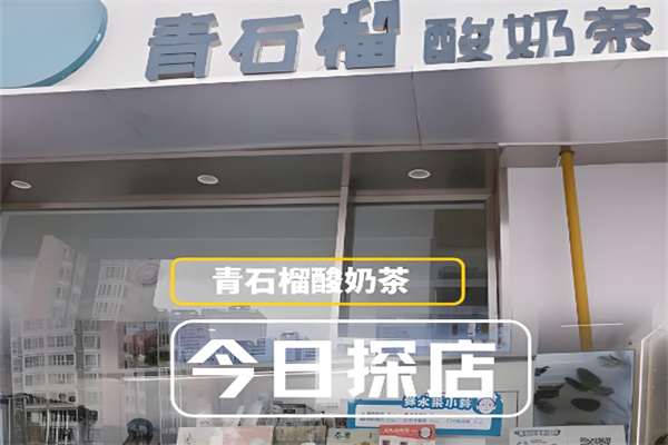 青石榴奶茶 青石榴奶茶