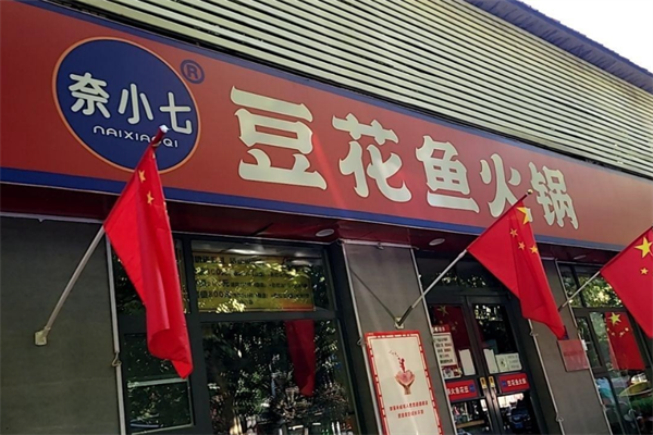 奈小七豆花鱼火锅