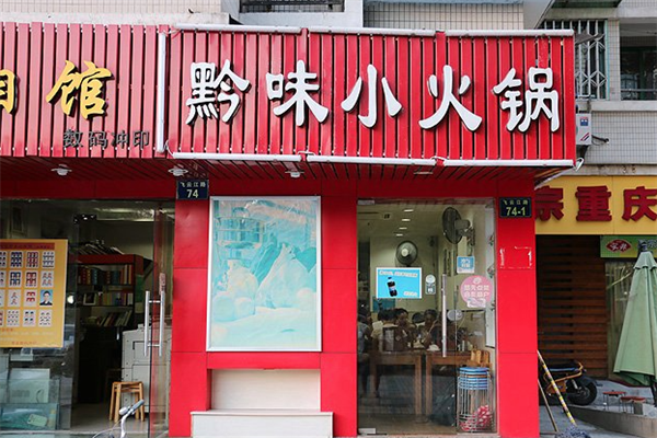 黔味小火锅
