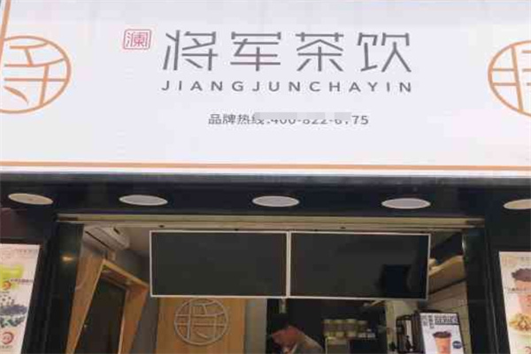 将军茶饮