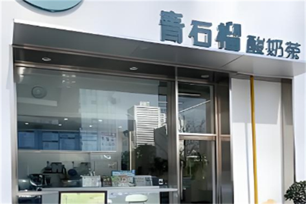 青石榴奶茶 青石榴奶茶