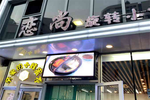 恋尚小火锅 恋尚小火锅