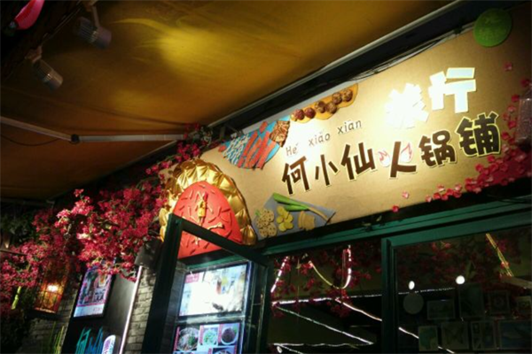 何小仙火锅