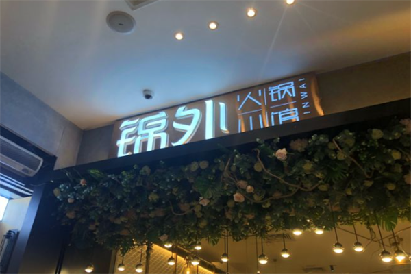 锦外火锅小馆