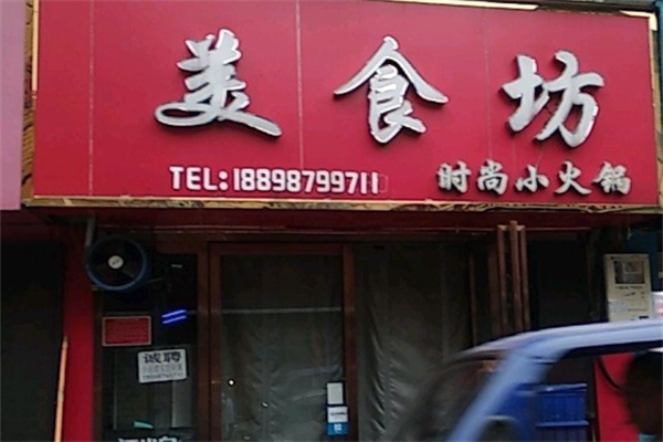 美食坊旋转小火锅