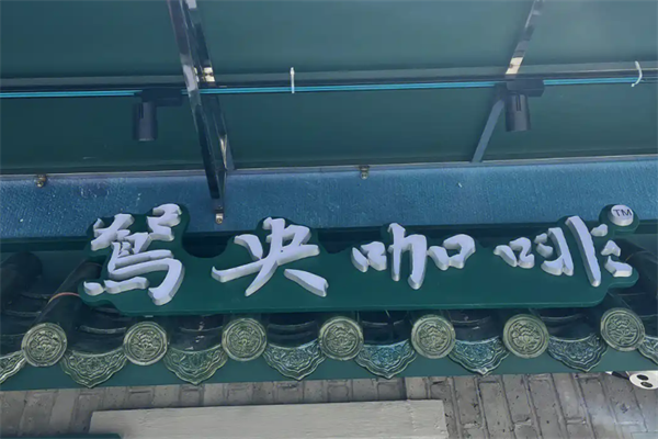 鸳央咖啡