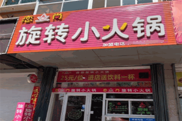 恋尚小火锅 恋尚小火锅